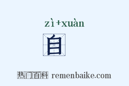 自衒是什么意思的图片